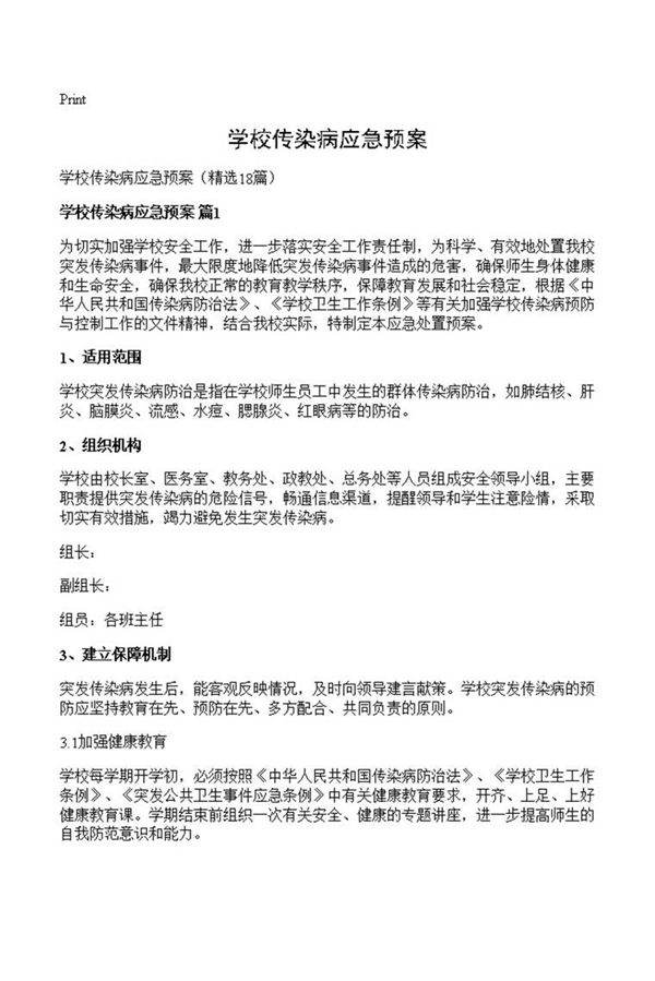 学校传染病应急预案