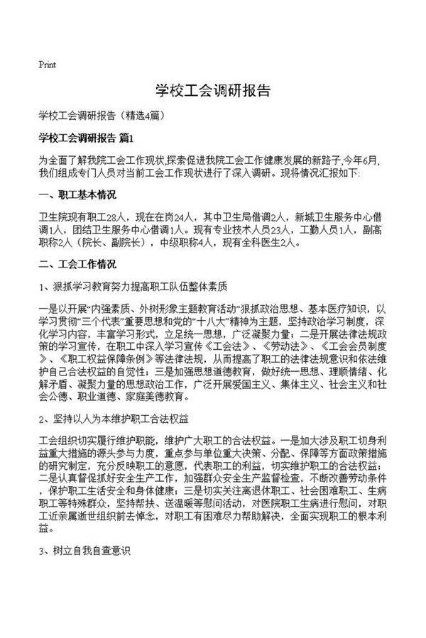 学校工会调研报告