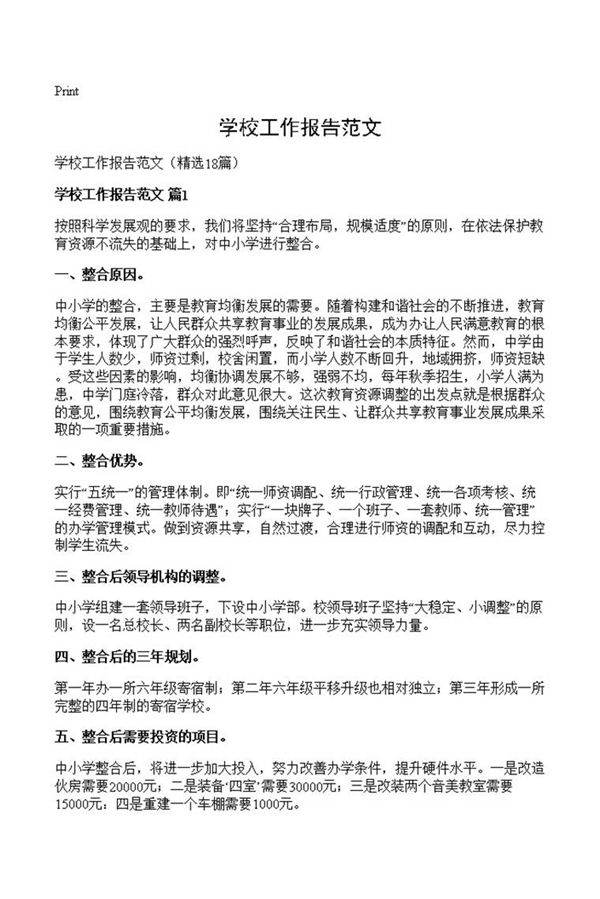 学校工作报告范文
