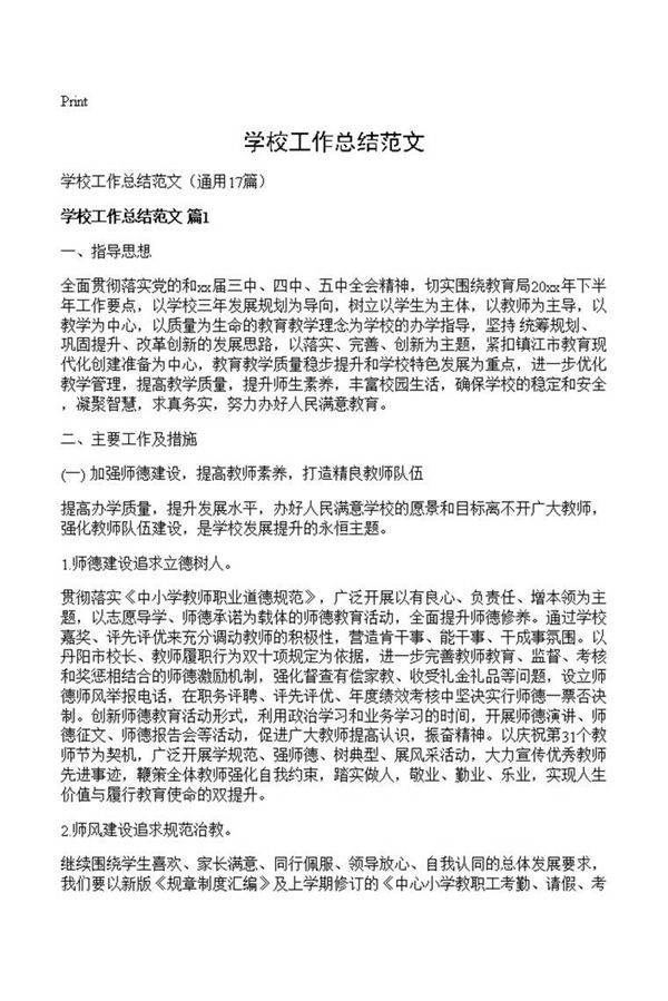 学校工作总结范文