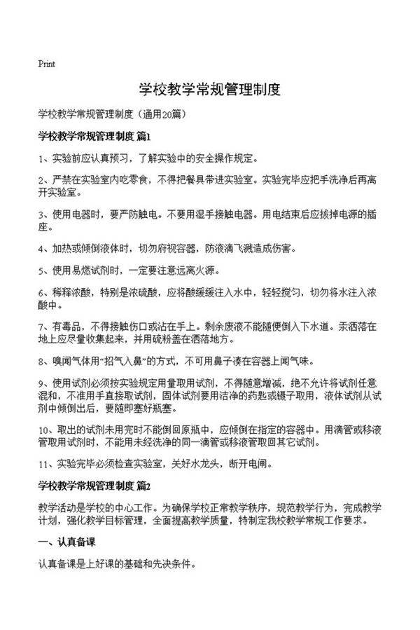 学校教学常规管理制度