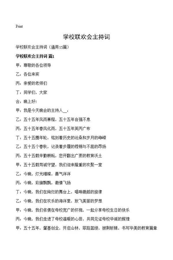 学校联欢会主持词