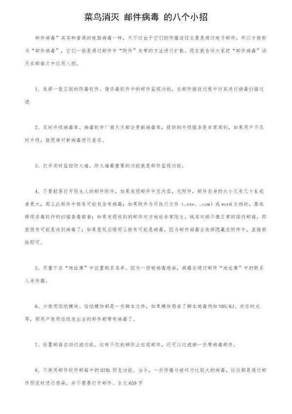 菜鸟消灭邮件病毒的八个小招