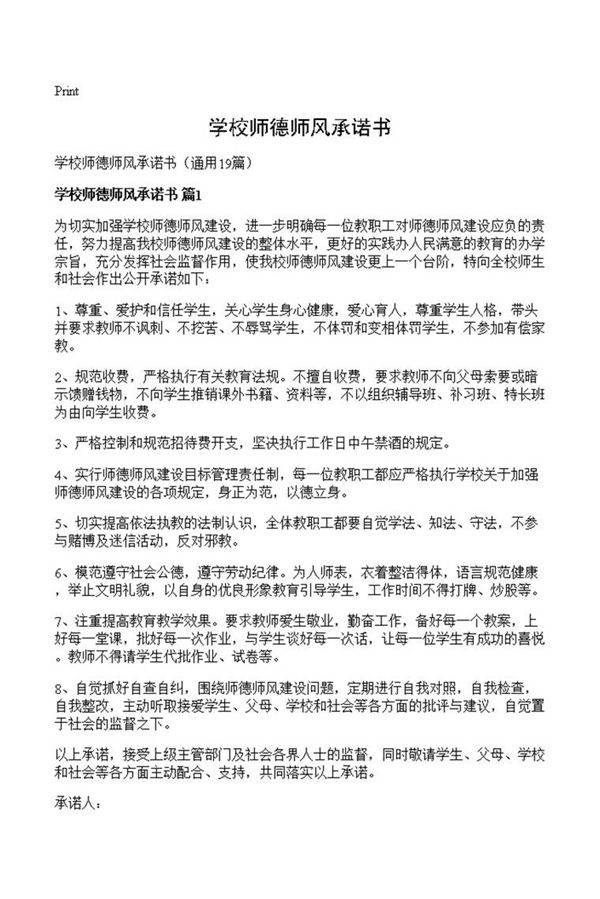 学校师德师风承诺书
