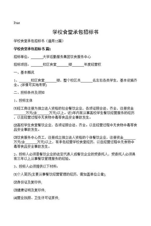 学校食堂承包招标书