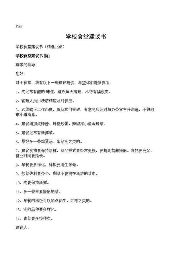学校食堂建议书