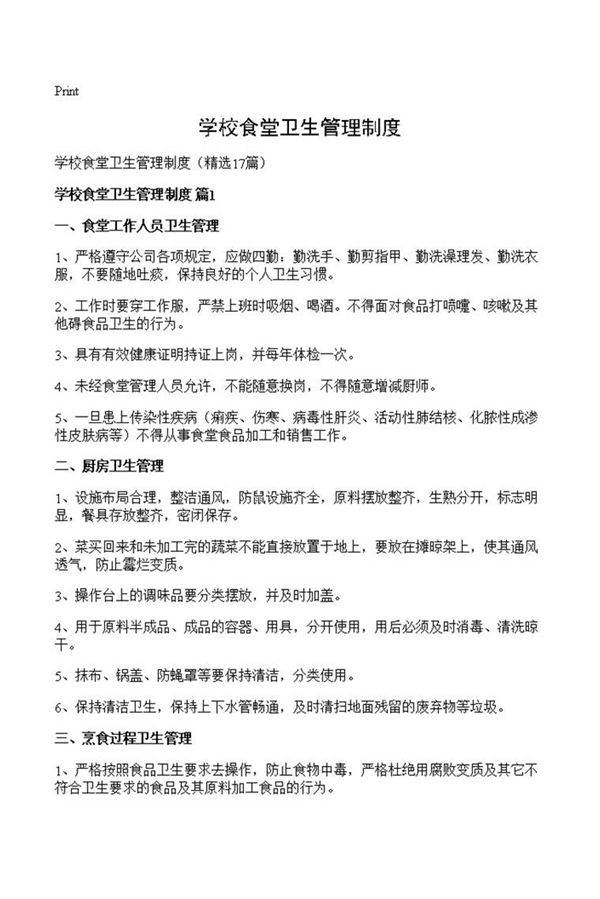 学校食堂卫生管理制度