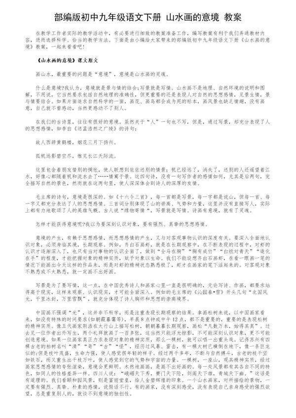 部编版初中九年级语文下册《山水画的意境》教案