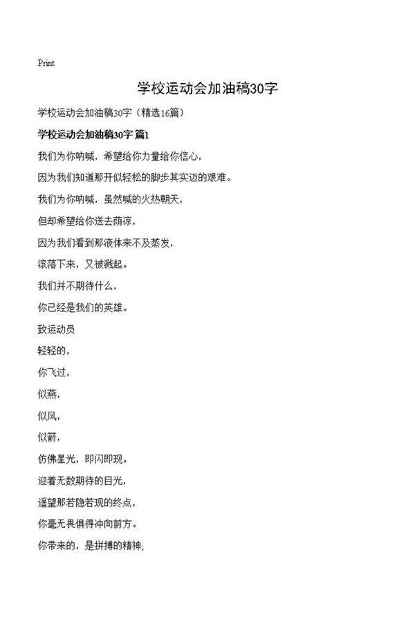 学校运动会加油稿30字