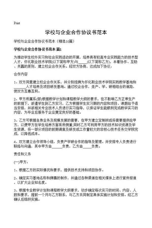 学校与企业合作协议书范本