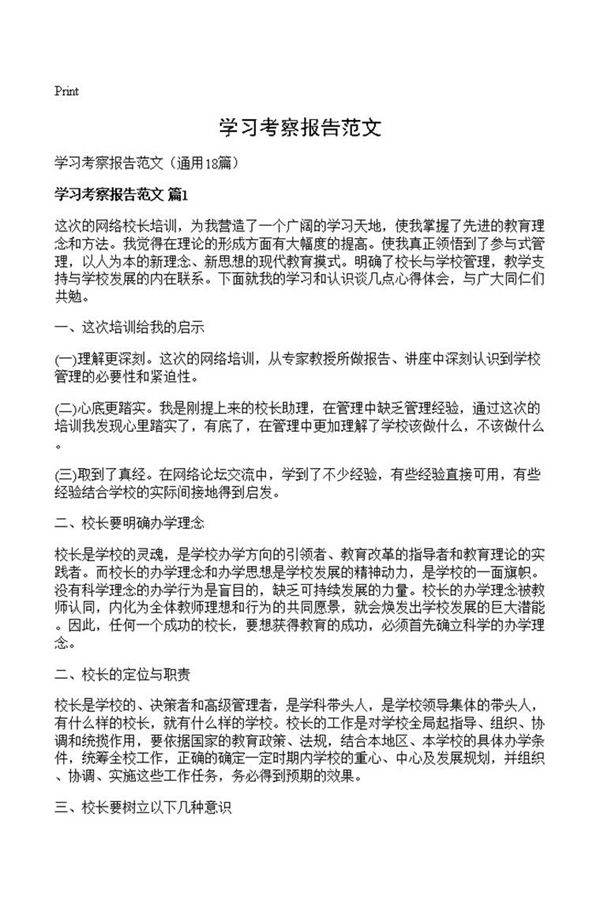 学习考察报告范文