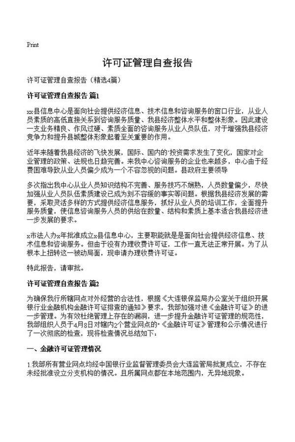 许可证管理自查报告