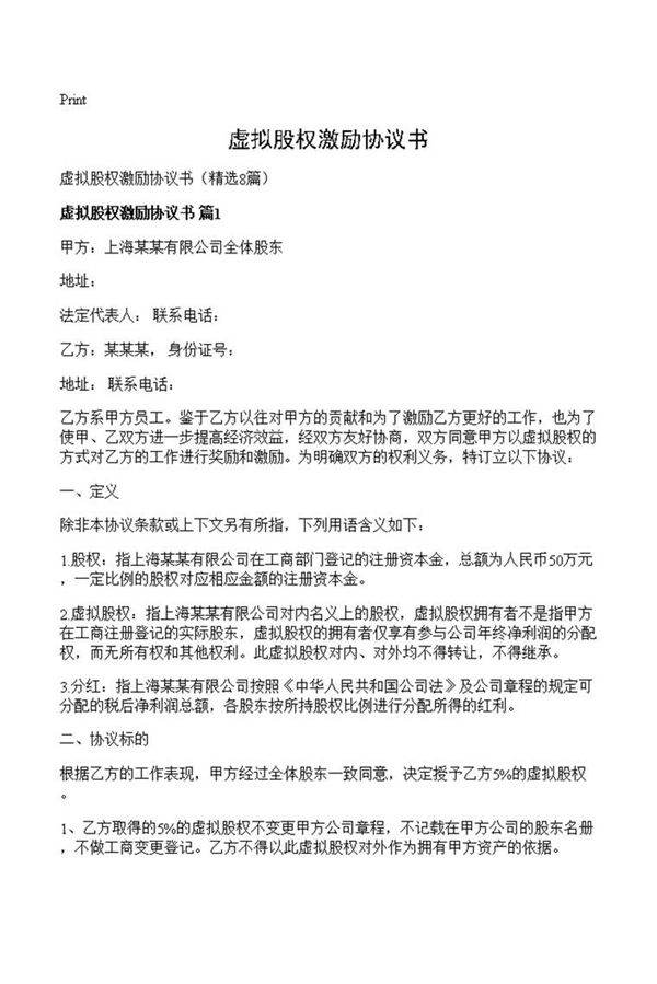 虚拟股权激励协议书