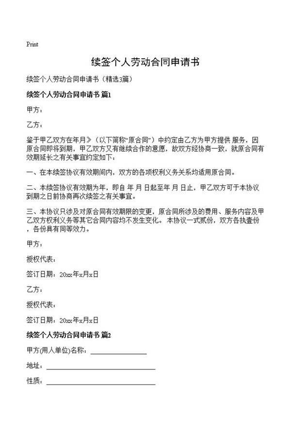 续签个人劳动合同申请书