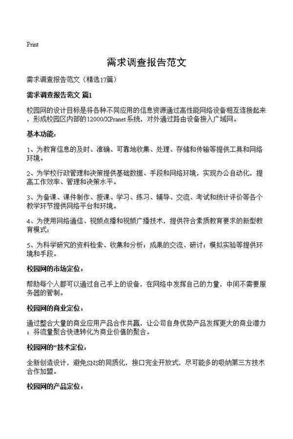 需求调查报告范文