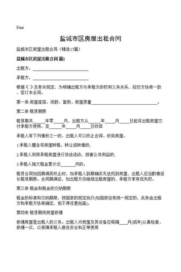 盐城市区房屋出租合同