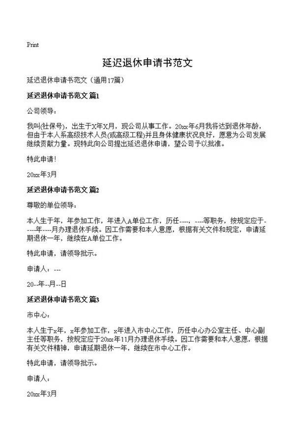 延迟退休申请书范文
