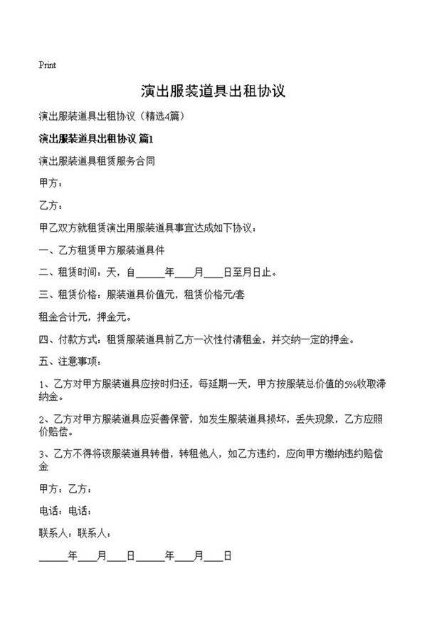 演出服装道具出租协议