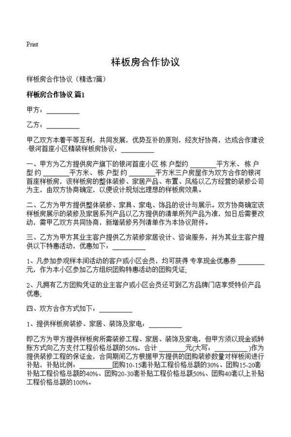 样板房合作协议