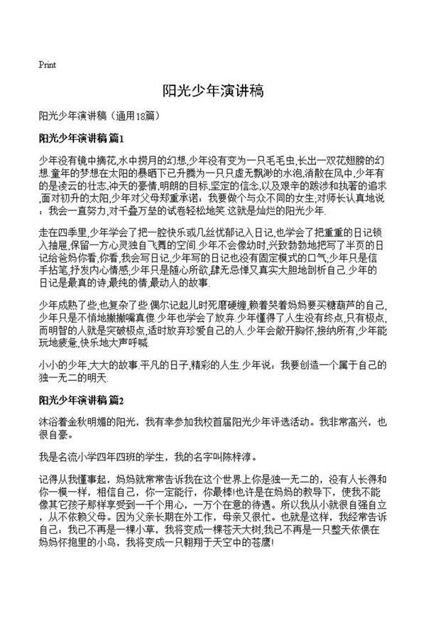 阳光少年演讲稿