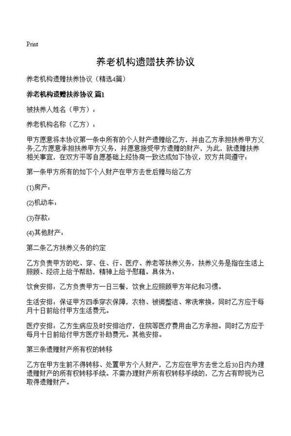 养老机构遗赠扶养协议