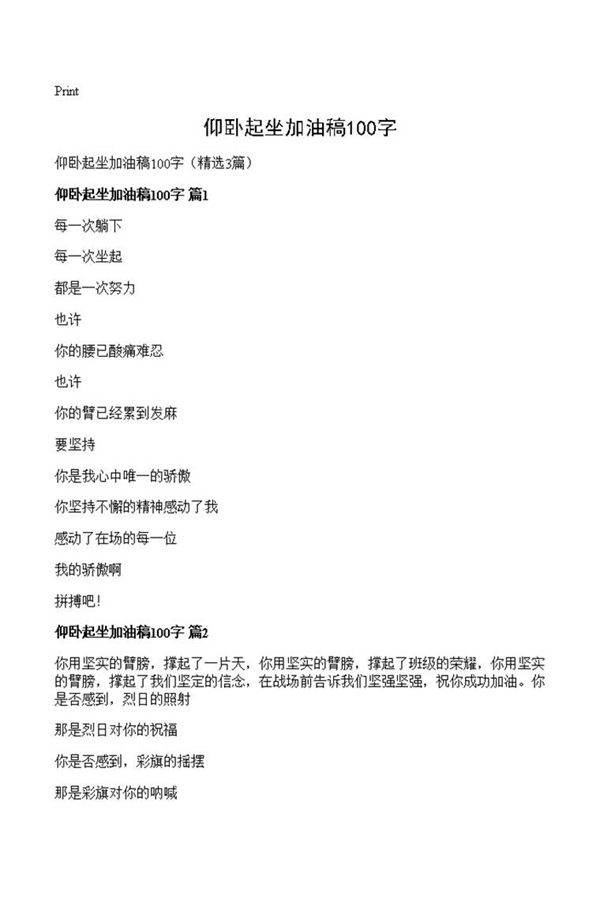 仰卧起坐加油稿100字