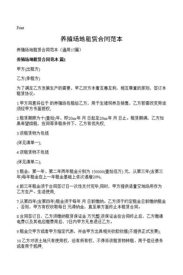 养殖场地租赁合同范本