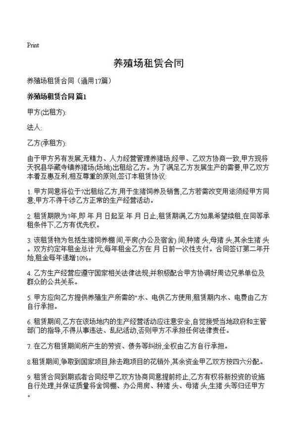 养殖场租赁合同