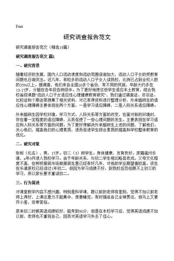 研究调查报告范文