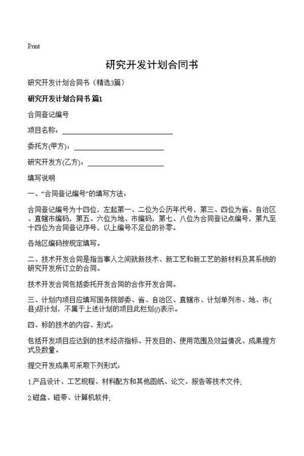 研究开发计划合同书