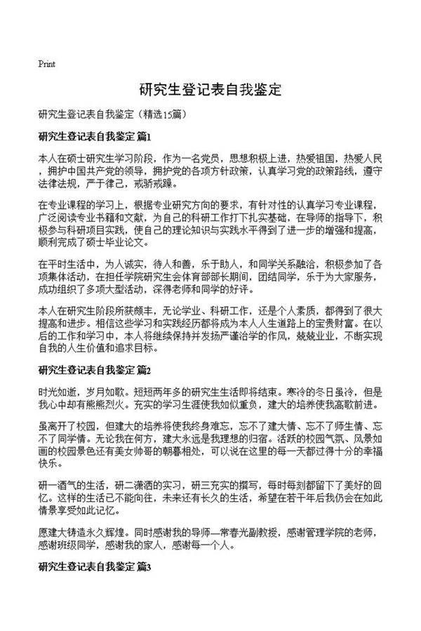 研究生登记表自我鉴定