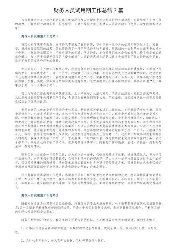 财务人员试用期工作总结7篇