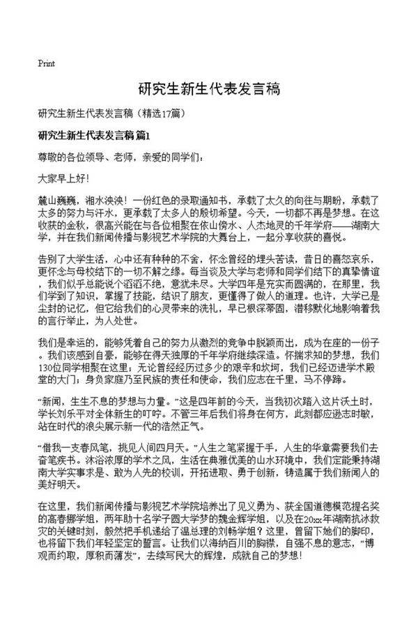 研究生新生代表发言稿