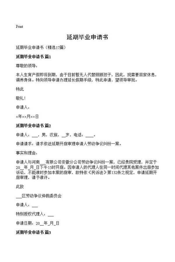 延期毕业申请书