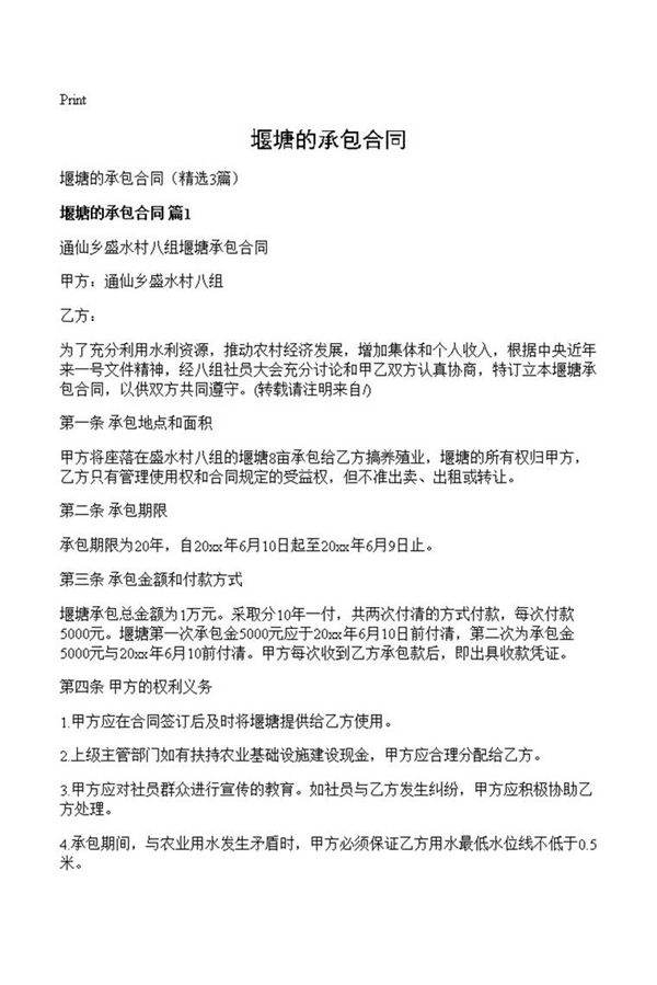 堰塘的承包合同