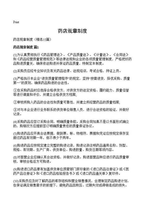 药店规章制度