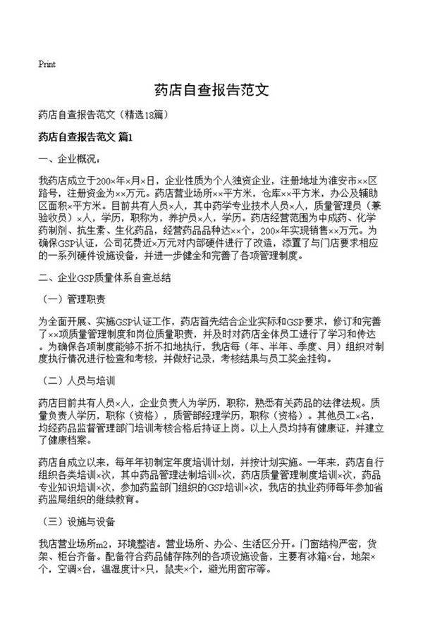 药店自查报告范文