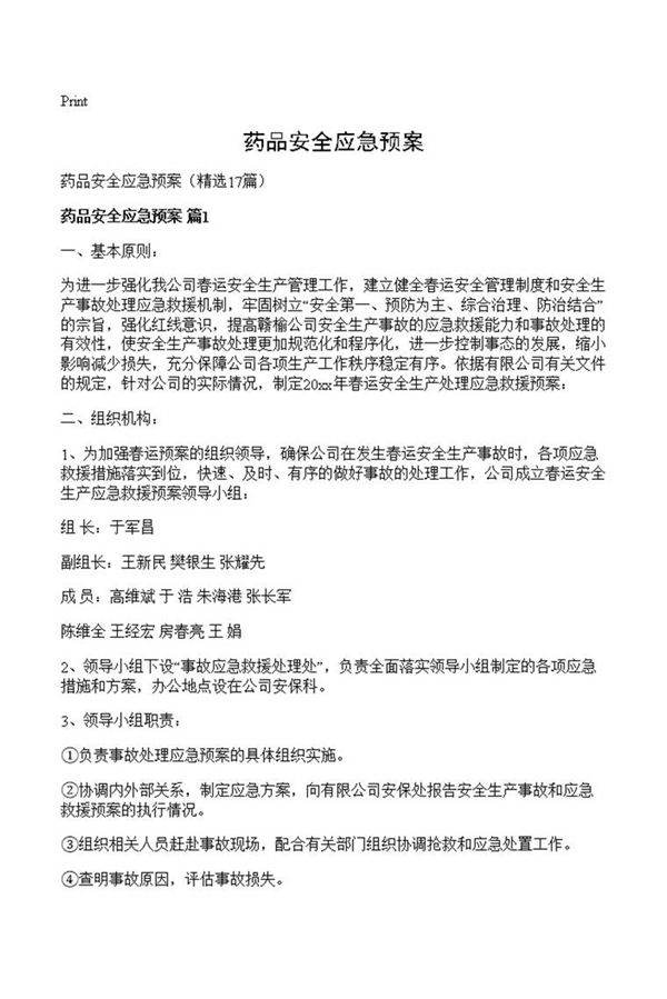 药品安全应急预案