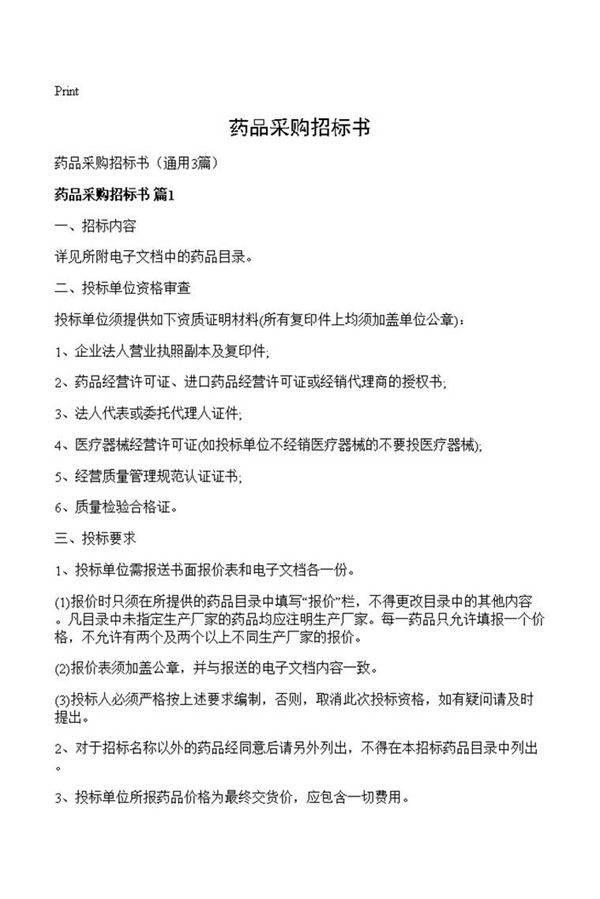 药品采购招标书
