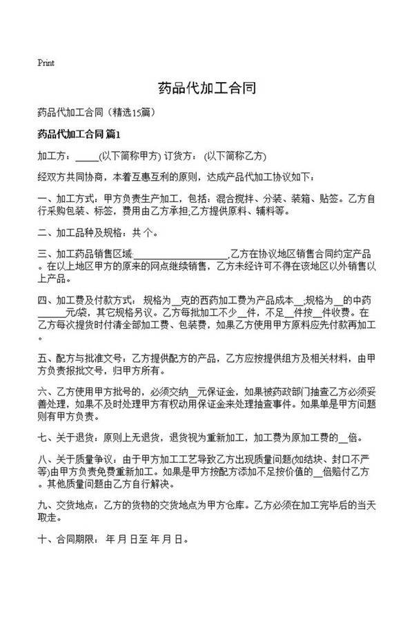 药品代加工合同