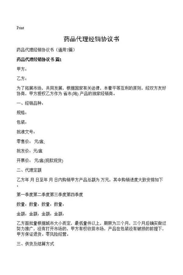 药品代理经销协议书