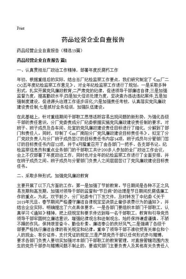 药品经营企业自查报告