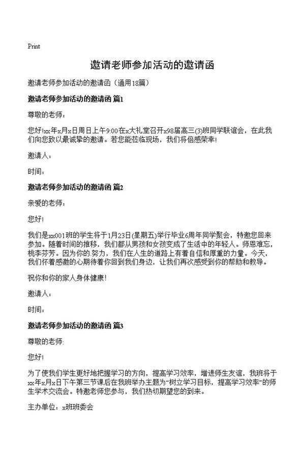 邀请老师参加活动的邀请函