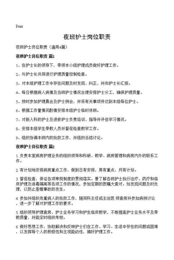 夜班护士岗位职责