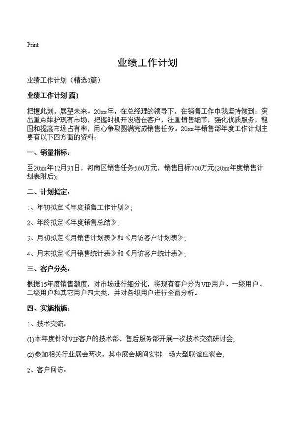 业绩工作计划