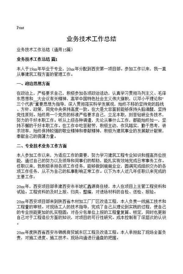 业务技术工作总结