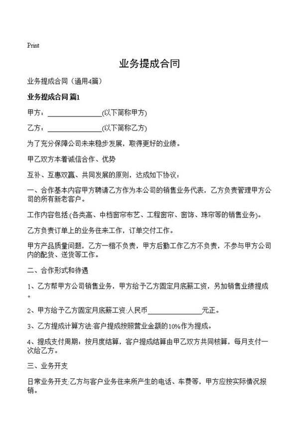 业务提成合同