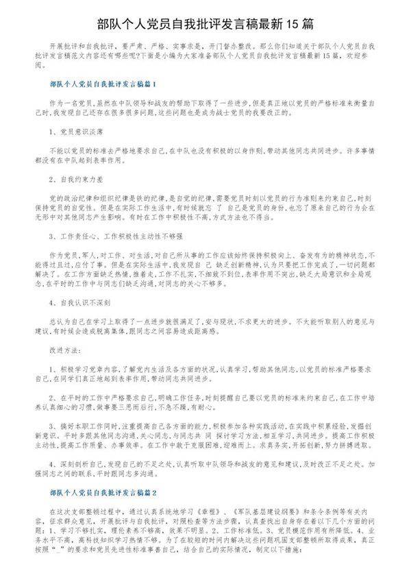 部队个人党员自我批评发言稿最新15篇