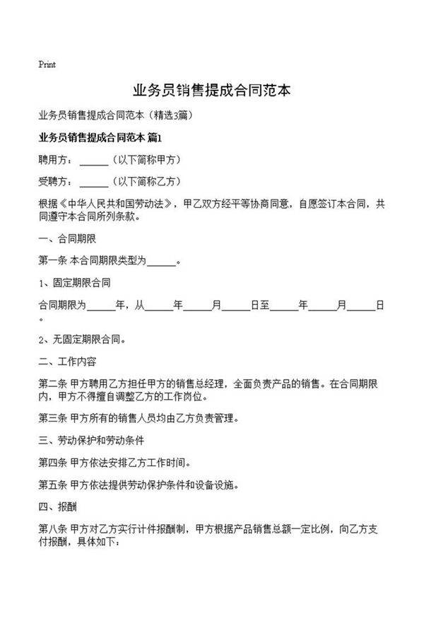 业务员销售提成合同范本