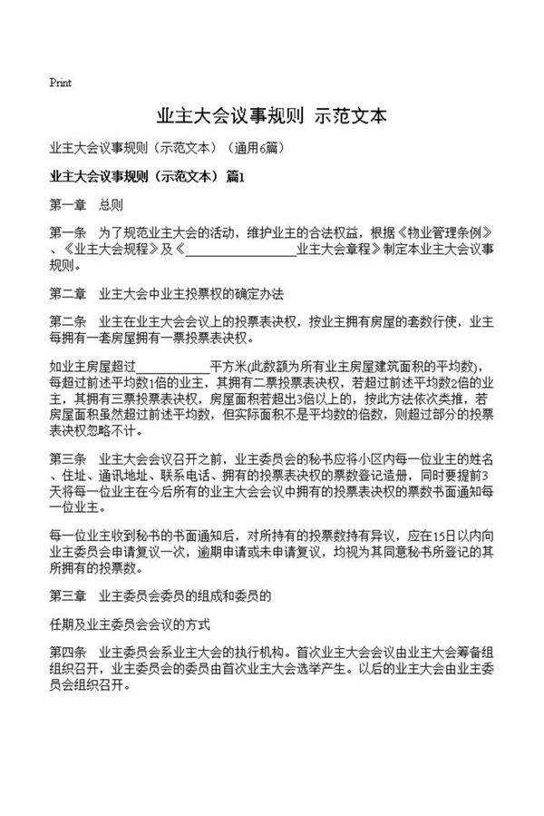 业主大会议事规则